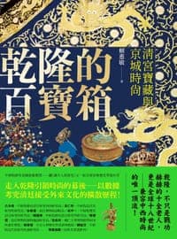 乾隆的百寶箱