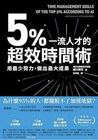 5%一流人才的超效時間術