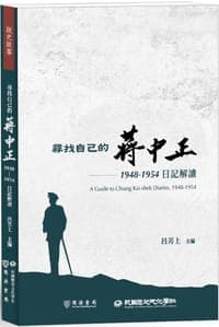 尋找自己的蔣中正