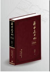 蔣中正日記 1949