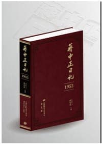 蔣中正日記 1953
