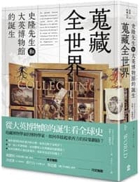 蒐藏全世界