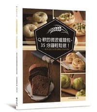 Q軟的微波爐麵包，35分鐘輕鬆做！：新手也能在家重現麵包店的好滋味