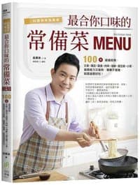 料理神手吳秉承最合你口味的常備菜MENU