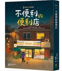 不便利的便利店
