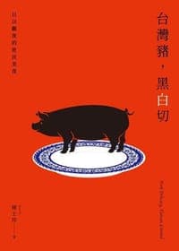 台灣豬，黑白切
