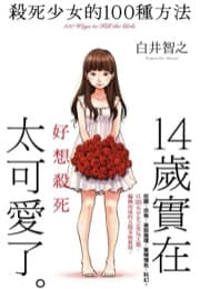 殺死少女的一百種方法