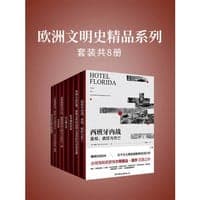 欧洲文明史精品系列(套装共8册)