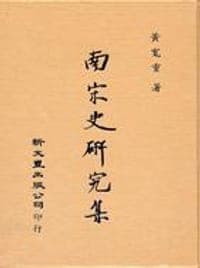 南宋史研究集