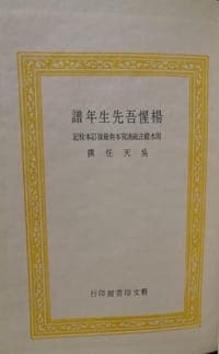 楊惺吾先生年譜