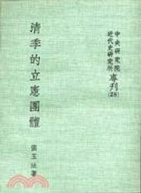清季的立憲團體