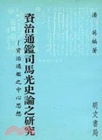 資治通鑑司馬光史論之研究