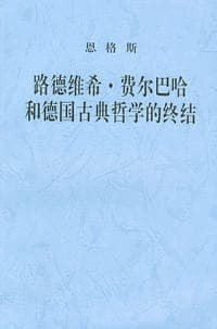 路德维希·费尔巴哈和德国古典哲学的终结