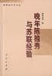 晚年陈独秀与苏联经验