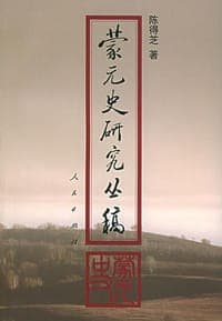 蒙元史研究丛稿