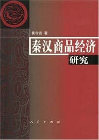 秦汉商品经济研究