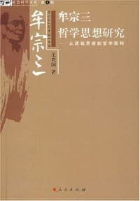 牟宗三哲学思想研究