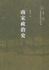 南宋政治史
