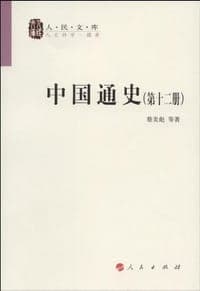 中国通史（全十二册）