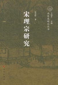 宋理宗研究