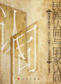 民族认同与国家认同