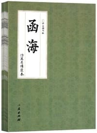 函海（全十册）