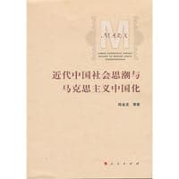 近代中国社会思潮与马克思主义中国化