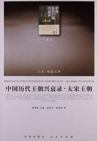 中国历代王朝兴衰录·大宋王朝