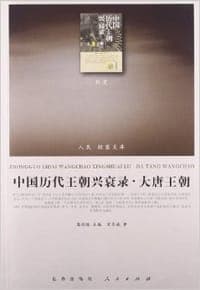 中国历代王朝兴衰录·大唐王朝
