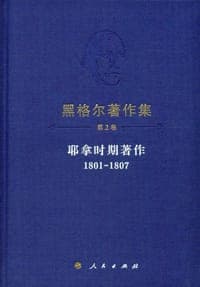 黑格尔著作集 第2卷
