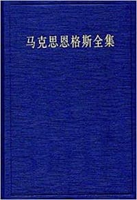 马克思恩格斯全集（第43卷）