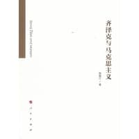 齐泽克与马克思主义