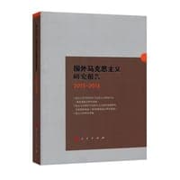 国外马克思主义研究报告2017