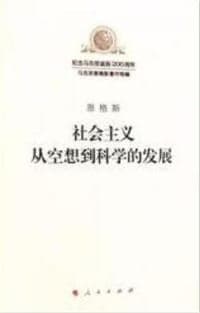 社会主义从空想到科学的发展