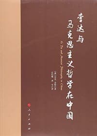 李达与马克思主义哲学在中国