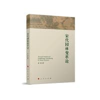宋代园林变革论
