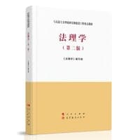 法理学（第二版）
