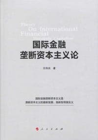 国际金融垄断资本主义论