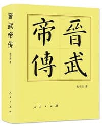 晋武帝传
