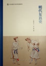 明代女真史