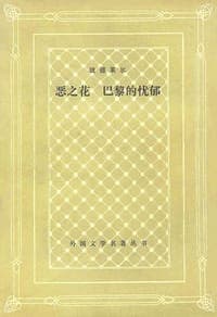 恶之花 巴黎的忧郁