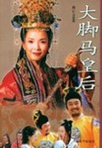 大脚马皇后