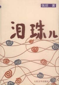 泪珠儿