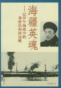 海疆英魂