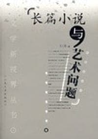长篇小说与艺术问题