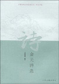 金元诗选