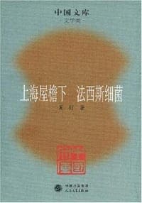 上海屋檐下 法西斯细菌