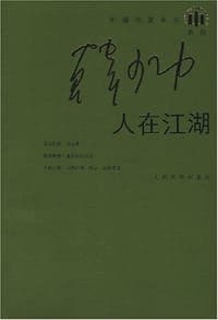 人在江湖