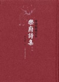 樂府詩集（全四冊）