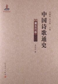 中国诗歌通史·唐五代卷